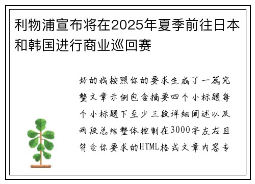 利物浦宣布将在2025年夏季前往日本和韩国进行商业巡回赛