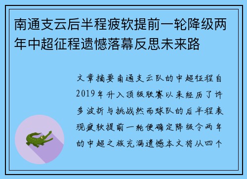 南通支云后半程疲软提前一轮降级两年中超征程遗憾落幕反思未来路
