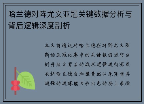 哈兰德对阵尤文亚冠关键数据分析与背后逻辑深度剖析