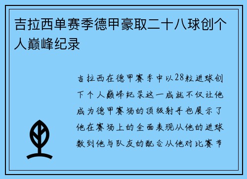 吉拉西单赛季德甲豪取二十八球创个人巅峰纪录