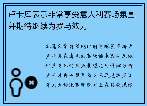 卢卡库表示非常享受意大利赛场氛围并期待继续为罗马效力