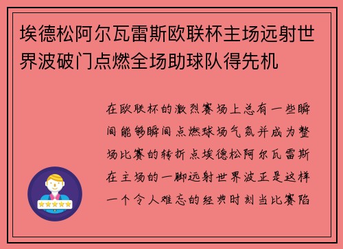 埃德松阿尔瓦雷斯欧联杯主场远射世界波破门点燃全场助球队得先机