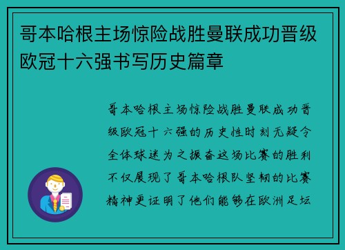 哥本哈根主场惊险战胜曼联成功晋级欧冠十六强书写历史篇章
