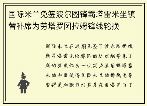 国际米兰免签波尔图锋霸塔雷米坐镇替补席为劳塔罗图拉姆锋线轮换