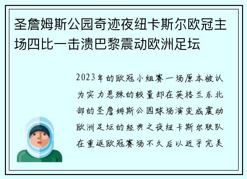 圣詹姆斯公园奇迹夜纽卡斯尔欧冠主场四比一击溃巴黎震动欧洲足坛