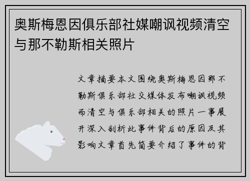 奥斯梅恩因俱乐部社媒嘲讽视频清空与那不勒斯相关照片