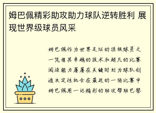 姆巴佩精彩助攻助力球队逆转胜利 展现世界级球员风采