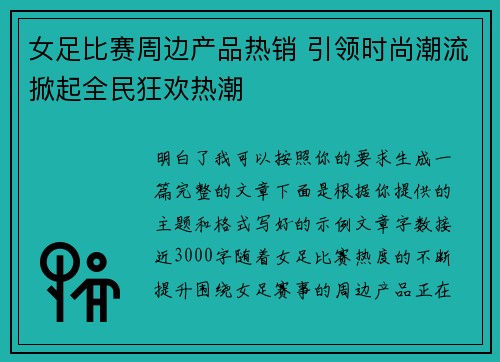 女足比赛周边产品热销 引领时尚潮流掀起全民狂欢热潮