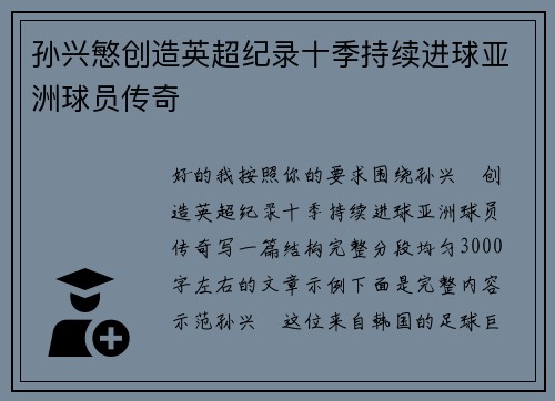 孙兴慜创造英超纪录十季持续进球亚洲球员传奇