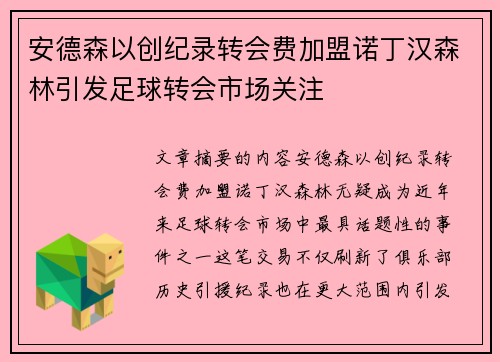安德森以创纪录转会费加盟诺丁汉森林引发足球转会市场关注 安德森以创纪录转会费加盟诺丁汉森林引发足球转会市场关注