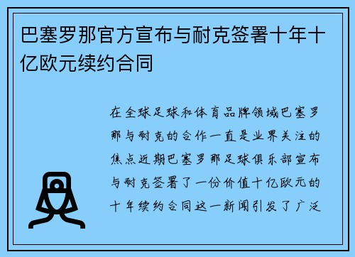 巴塞罗那官方宣布与耐克签署十年十亿欧元续约合同