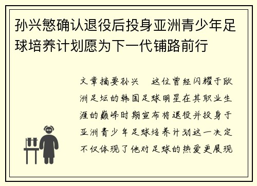 孙兴慜确认退役后投身亚洲青少年足球培养计划愿为下一代铺路前行 孙兴慜确认退役后投身亚洲青少年足球培养计划愿为下一代铺路前行