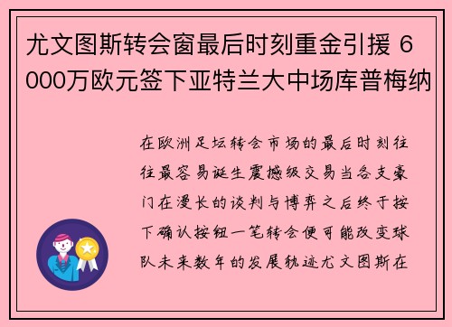 尤文图斯转会窗最后时刻重金引援 6000万欧元签下亚特兰大中场库普梅纳斯