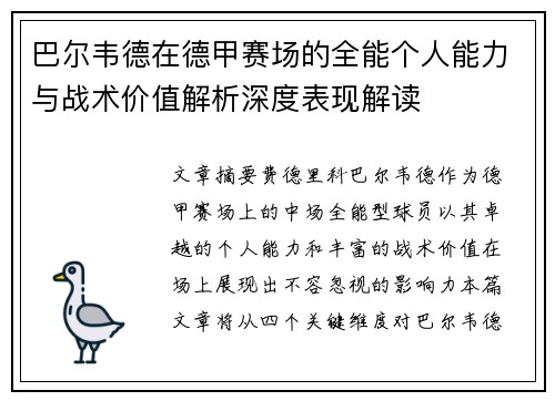 巴尔韦德在德甲赛场的全能个人能力与战术价值解析深度表现解读 巴尔韦德在德甲赛场的全能个人能力与战术价值解析深度表现解读