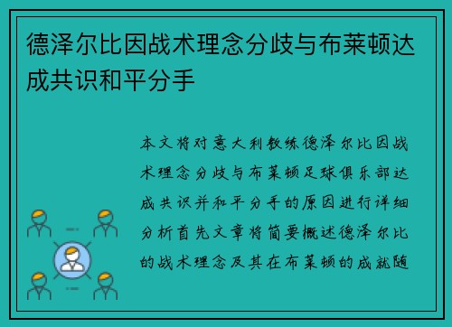 德泽尔比因战术理念分歧与布莱顿达成共识和平分手