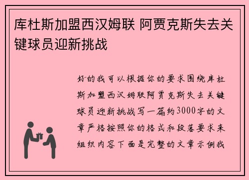 库杜斯加盟西汉姆联 阿贾克斯失去关键球员迎新挑战