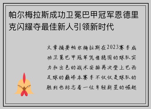 帕尔梅拉斯成功卫冕巴甲冠军恩德里克闪耀夺最佳新人引领新时代