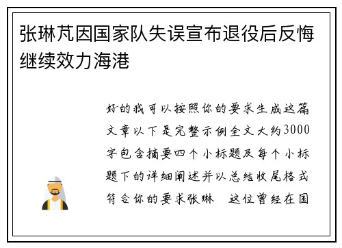 张琳芃因国家队失误宣布退役后反悔继续效力海港