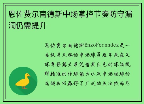 恩佐费尔南德斯中场掌控节奏防守漏洞仍需提升