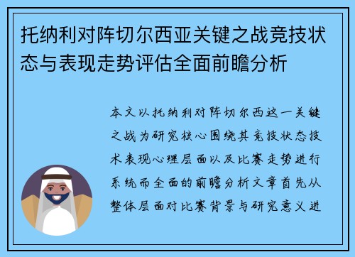 托纳利对阵切尔西亚关键之战竞技状态与表现走势评估全面前瞻分析