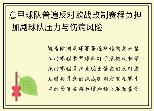 意甲球队普遍反对欧战改制赛程负担 加剧球队压力与伤病风险 意甲球队普遍反对欧战改制赛程负担 加剧球队压力与伤病风险
