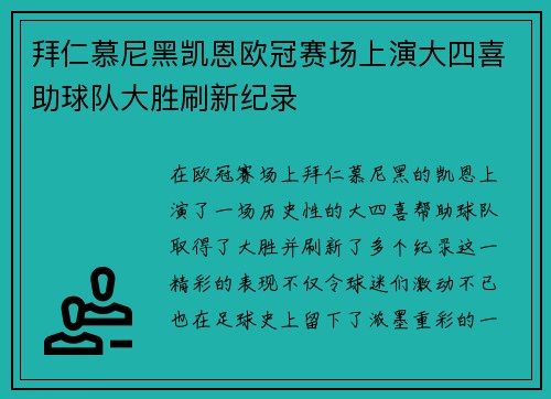 拜仁慕尼黑凯恩欧冠赛场上演大四喜助球队大胜刷新纪录