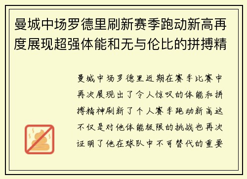 曼城中场罗德里刷新赛季跑动新高再度展现超强体能和无与伦比的拼搏精神