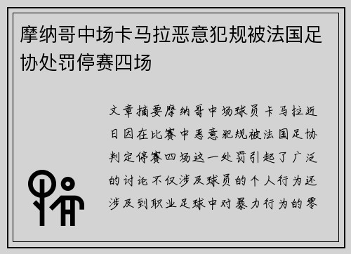 摩纳哥中场卡马拉恶意犯规被法国足协处罚停赛四场
