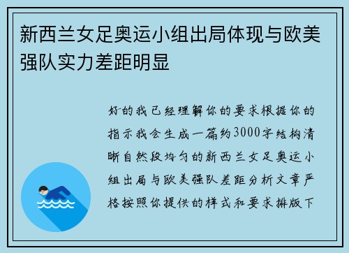 新西兰女足奥运小组出局体现与欧美强队实力差距明显
