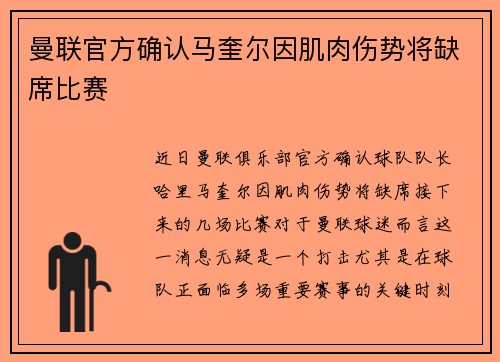 曼联官方确认马奎尔因肌肉伤势将缺席比赛