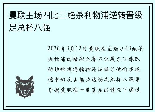 曼联主场四比三绝杀利物浦逆转晋级足总杯八强