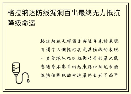 格拉纳达防线漏洞百出最终无力抵抗降级命运