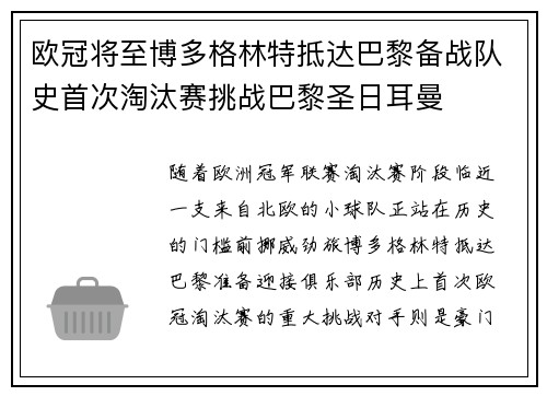 欧冠将至博多格林特抵达巴黎备战队史首次淘汰赛挑战巴黎圣日耳曼 欧冠将至博多格林特抵达巴黎备战队史首次淘汰赛挑战巴黎圣日耳曼