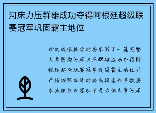 河床力压群雄成功夺得阿根廷超级联赛冠军巩固霸主地位