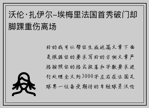 沃伦·扎伊尔-埃梅里法国首秀破门却脚踝重伤离场