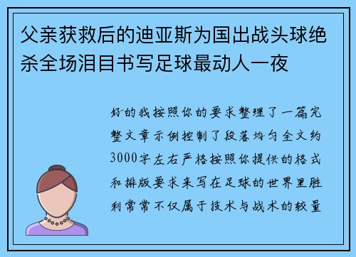 父亲获救后的迪亚斯为国出战头球绝杀全场泪目书写足球最动人一夜