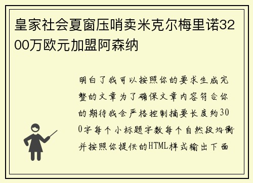 皇家社会夏窗压哨卖米克尔梅里诺3200万欧元加盟阿森纳