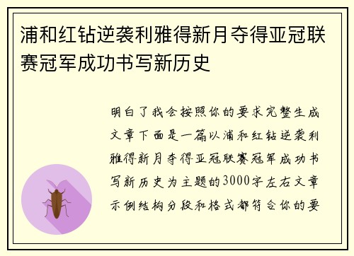 浦和红钻逆袭利雅得新月夺得亚冠联赛冠军成功书写新历史