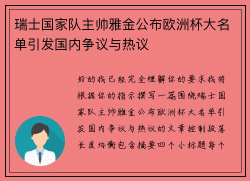 瑞士国家队主帅雅金公布欧洲杯大名单引发国内争议与热议