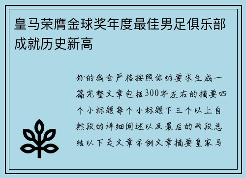 皇马荣膺金球奖年度最佳男足俱乐部成就历史新高