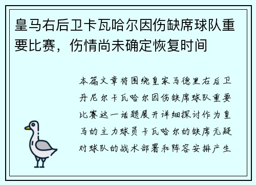 皇马右后卫卡瓦哈尔因伤缺席球队重要比赛，伤情尚未确定恢复时间