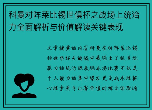 科曼对阵莱比锡世俱杯之战场上统治力全面解析与价值解读关键表现