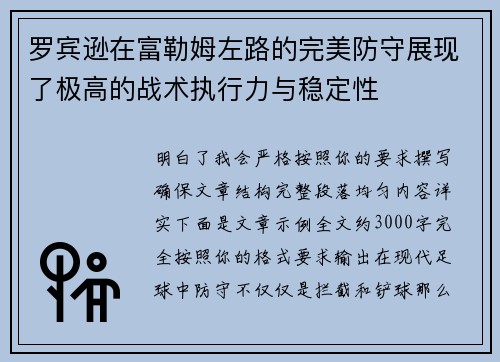 罗宾逊在富勒姆左路的完美防守展现了极高的战术执行力与稳定性