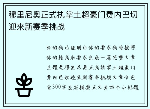 穆里尼奥正式执掌土超豪门费内巴切迎来新赛季挑战