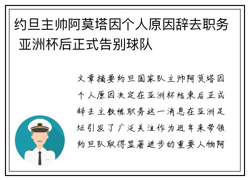 约旦主帅阿莫塔因个人原因辞去职务 亚洲杯后正式告别球队