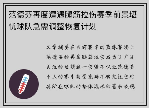 范德芬再度遭遇腿筋拉伤赛季前景堪忧球队急需调整恢复计划