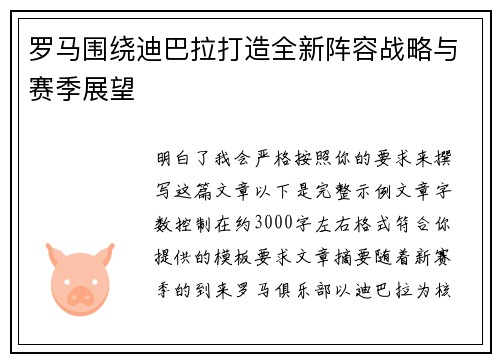 罗马围绕迪巴拉打造全新阵容战略与赛季展望