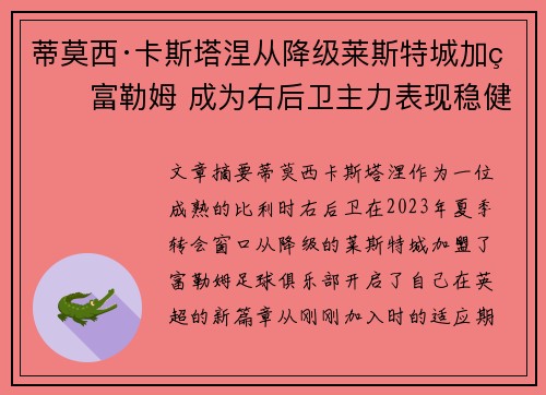 蒂莫西·卡斯塔涅从降级莱斯特城加盟富勒姆 成为右后卫主力表现稳健