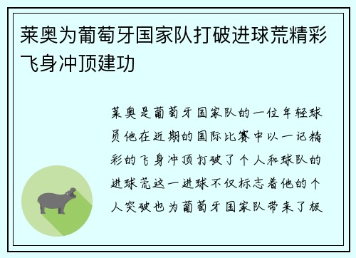 莱奥为葡萄牙国家队打破进球荒精彩飞身冲顶建功