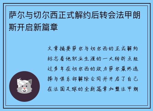 萨尔与切尔西正式解约后转会法甲朗斯开启新篇章